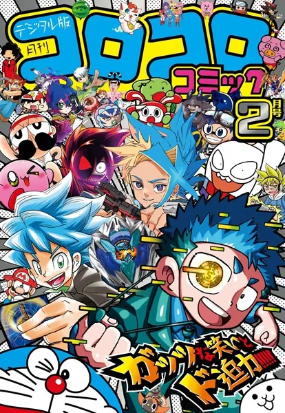 コロコロコミック 2025年2月号（2025年1月15日発売） - 小学館 - 少年