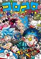 コロコロコミック 2025年2月号（2025年1月15日発売） - 小学館 - 少年