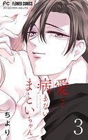 愛して病まないまといちゃん【合本版】（3）