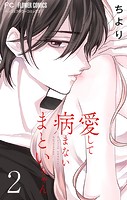 愛して病まないまといちゃん【合本版】（2）