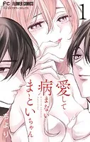 愛して病まないまといちゃん【合本版】