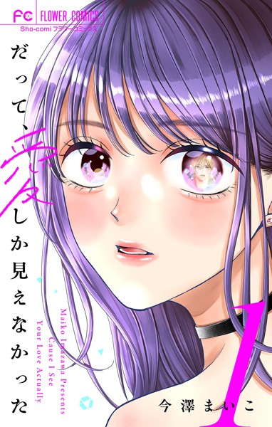 だって、愛しか見えなかった【合本版】（1）