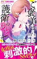 ご褒美は護衛のあとで【マイクロ】（単話）