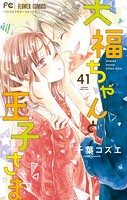 大福ちゃんと王子さま【マイクロ】（41）