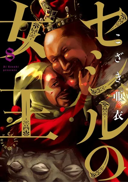 セシルの女王（8）