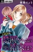 人妻転落【マイクロ】 16 【禁断ゲームの結末は？ 第2話】