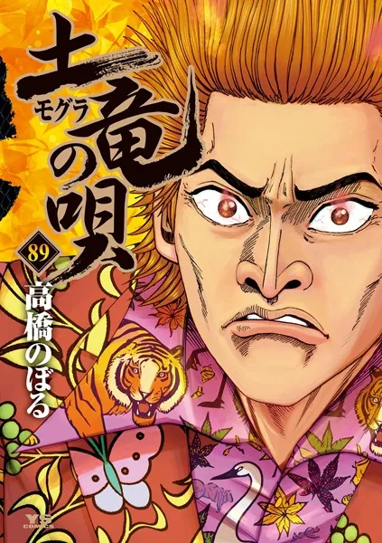 土竜の唄（89）