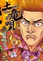 土竜の唄（89）