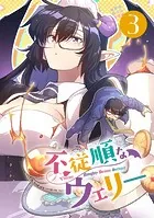 不従順なウェリー【単話】（3）