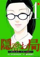 隠密お局〜あなたのホンネ見えてます〜 デジコレ DIGITAL COMICS