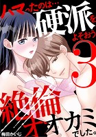 ハマったのは…硬派をよそおう絶倫オオカミでした。（3）