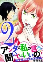 アンタは私の言うこと聞いてりゃいいの！〜毒嫁に漫画を乗っ取られました〜 デジコレ DIGITAL COMICS（2）