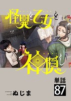 怪異と乙女と神隠し【単話】（87）