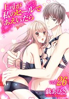 上司が私のヒールであえいだら（26）