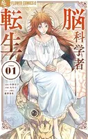 脳科学者転生