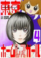 東京ホームレスガール(単話)