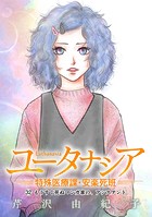 ユータナシア〜特殊医療課・安楽死班〜（32）