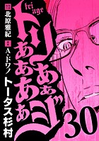 トリああああああジ（30）