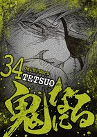 鬼になる（34）