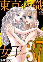 東京夜職女子〜私は子連れおっパブ嬢 debut〜（37）