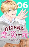自惚れ男子との恋は災いの元【マイクロ】（6）