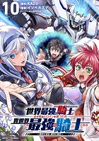 世界最強の騎士は、必ず死ぬヒロインを救うため異世界でも最強の騎士となる-両手に花を、両手に剣を-【単話】（10）