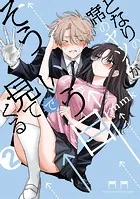 となりの席のヤツがそういう目で見てくる（2） - mmk - 少年マンガ