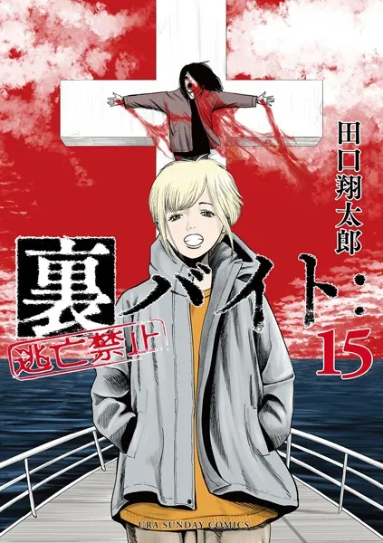 裏バイト:逃亡禁止（15） - 田口翔太郎 - 少年マンガ - DMMブックス