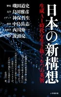 日本の新構想 〜生成AI時代を生き抜く6つの英智〜（小学館新書）