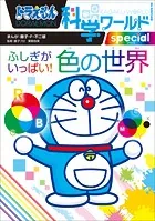 ドラえもん科学ワールドspecial ふしぎがいっぱい！ 色の世界