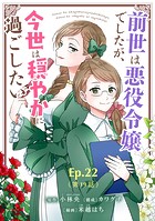 前世は悪役令嬢でしたが、今世は穏やかに過ごしたい【タテ読み】 Ep.22（第19話） 配送トラブル