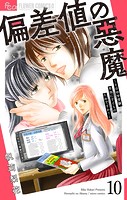 偏差値の悪魔〜その中学受験、本当に子どものためですか？〜【マイクロ】（10）