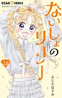 ないしょのリリー【マイクロ】（11）