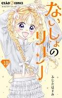 ないしょのリリー【マイクロ】（10）