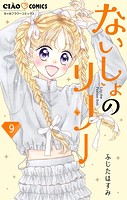ないしょのリリー【マイクロ】（9）