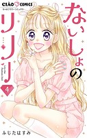 ないしょのリリー【マイクロ】（4）