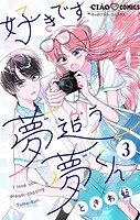 好きです、夢追う夢くん【マイクロ】（3）