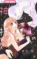 ハッピーエンドの神様【マイクロ】（単話）