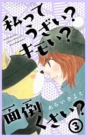 私ってうざい？キモい？面倒くさい？（3）