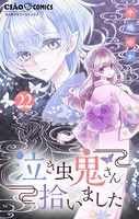 泣き虫鬼さん拾いました【マイクロ】（22）