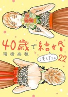 40歳で結婚しました。（22）