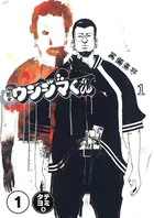 闇金ウシジマくん【タテカラー】