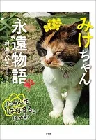 みけちゃん永遠物語 〜にゃん生‘はなまる’にゃわ〜