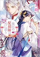 帝都の隠し巫女 〜式神付き没落令嬢は、あやかしが視えない陰陽師の 帝都の隠し巫女 〜式神付き没落令嬢は、あやかしが視えない陰陽師の