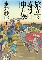 旅立ち寿ぎ申し候＜新装版＞
