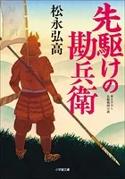 先駆けの勘兵衛