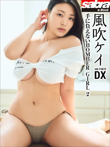 ＜動画特典付き＞手に負えないBOMBER GIRL 2 風吹ケイDX ［sabra net e-Book］
