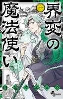 界変の魔法使い