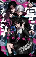 写らナイんです（3）