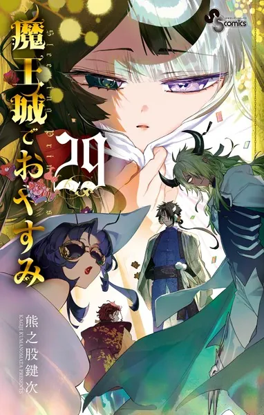 魔王城でおやすみ（29）